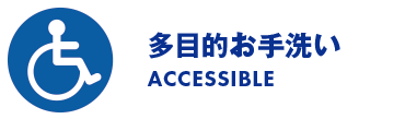 多目的お手洗い/ACCESSIBLE