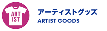 アーティストグッズ/ARTIST GOODS