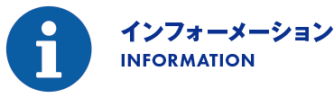 インフォーメーション/INFORMATION