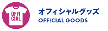 オフィシャルグッズ/OFFICIAL GOODS