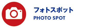 フォトスポット/PHOTO SPOT