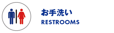 お手洗い/REST ROOMS