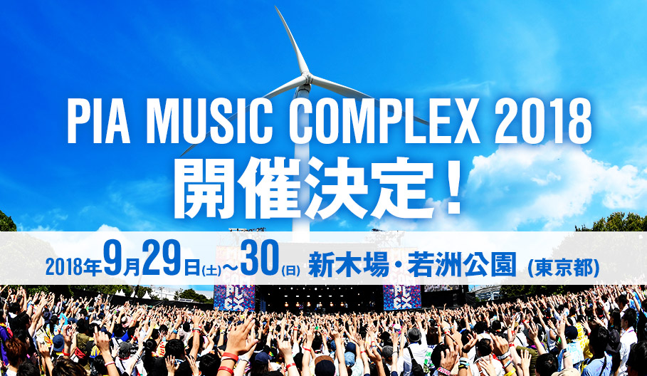 PIA MUSIC COMPLEX 2018 開催決定!!