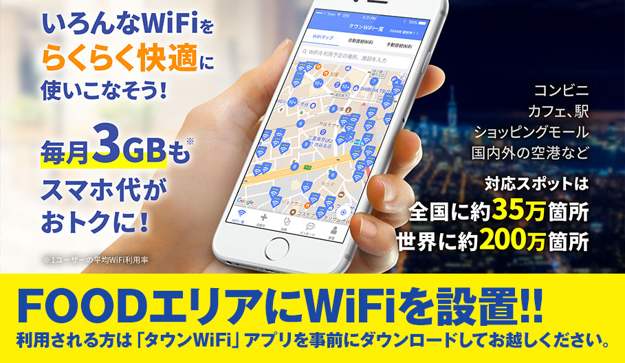 FOODエリアにWiFiを設置!!利用される方は「タウンWiFi」アプリを事前にダウンロードしてお越しください