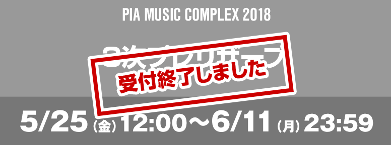 PIA MUSIC COMPLEX 2018 3次プレリザーブ 5/25（金）12:00～6/11（月）23:59 お申込みはこちら