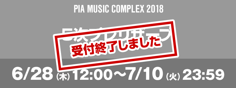 PIA MUSIC COMPLEX 2018 5次プレリザーブ 6/28（木）12:00～7/10（火）23:59 お申込みはこちら
