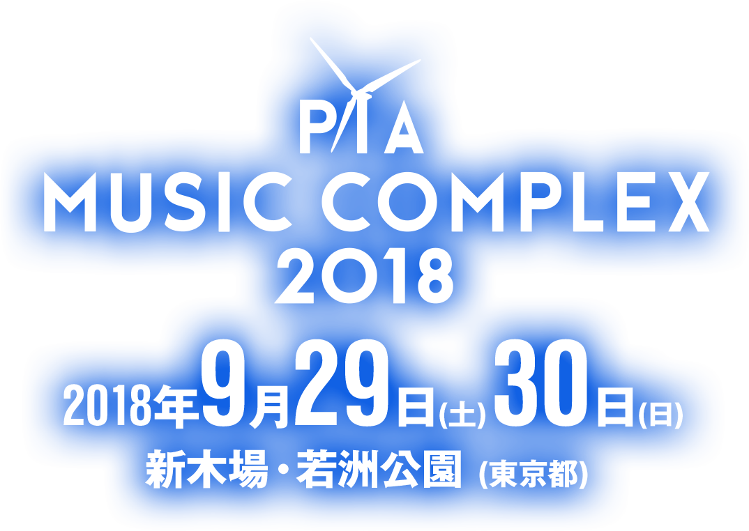 PIA MUSIC COMPLEX 2018【ぴあミュージックコンプレックス2018】 2018年9月29日（土）30日（日）新木場・若洲公園（東京都）