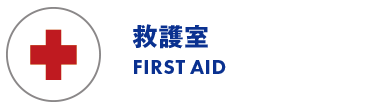 救護室/FIRST AID