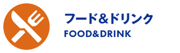 フード＆ドリンク/FOOD&DRINK