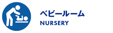 ベビールーム/NURSERY