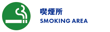 喫煙所/SMOKING AREA
