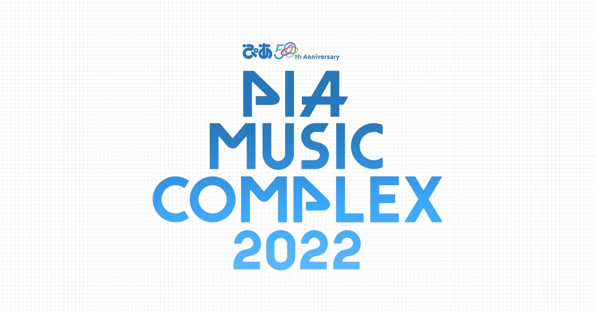 ぴあ50th Anniversary PIA MUSIC COMPLEX 2022【ぴあミュージックコンプレックス2022】