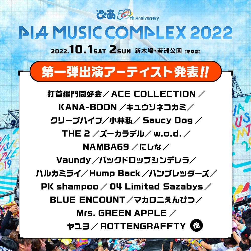 ぴあ50th Anniversary Pia Music Complex 22 ぴあミュージックコンプレックス22