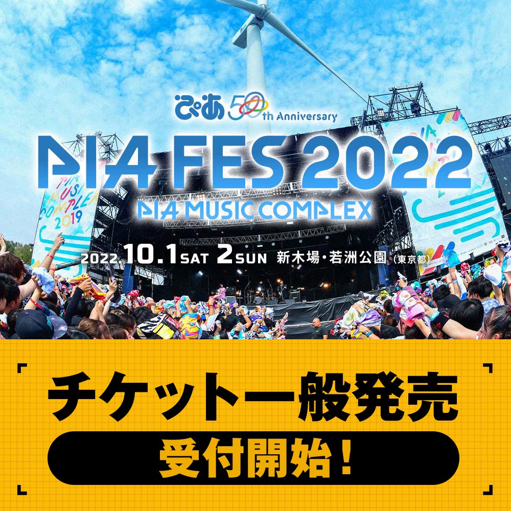ぴあ50th Anniversary Pia Music Complex 22 ぴあミュージックコンプレックス22