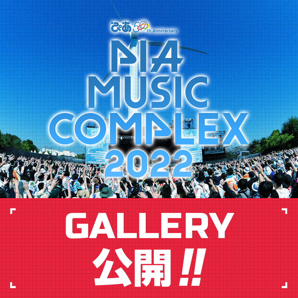ぴあ50th Anniversary PIA MUSIC COMPLEX 2022【ぴあミュージック 