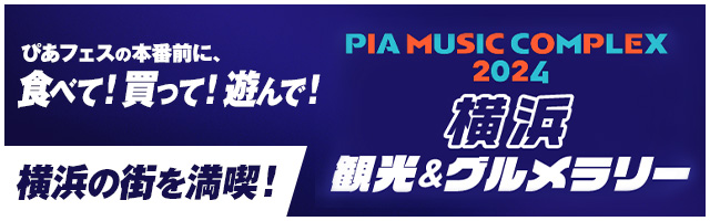 PIA MUSIC COMPLEX 2024 横浜 観光&グルメラリー