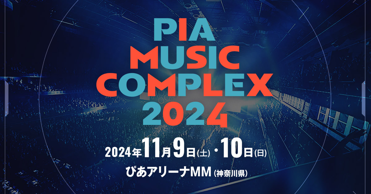 PIA MUSIC COMPLEX 2024【ぴあミュージックコンプレックス2024】