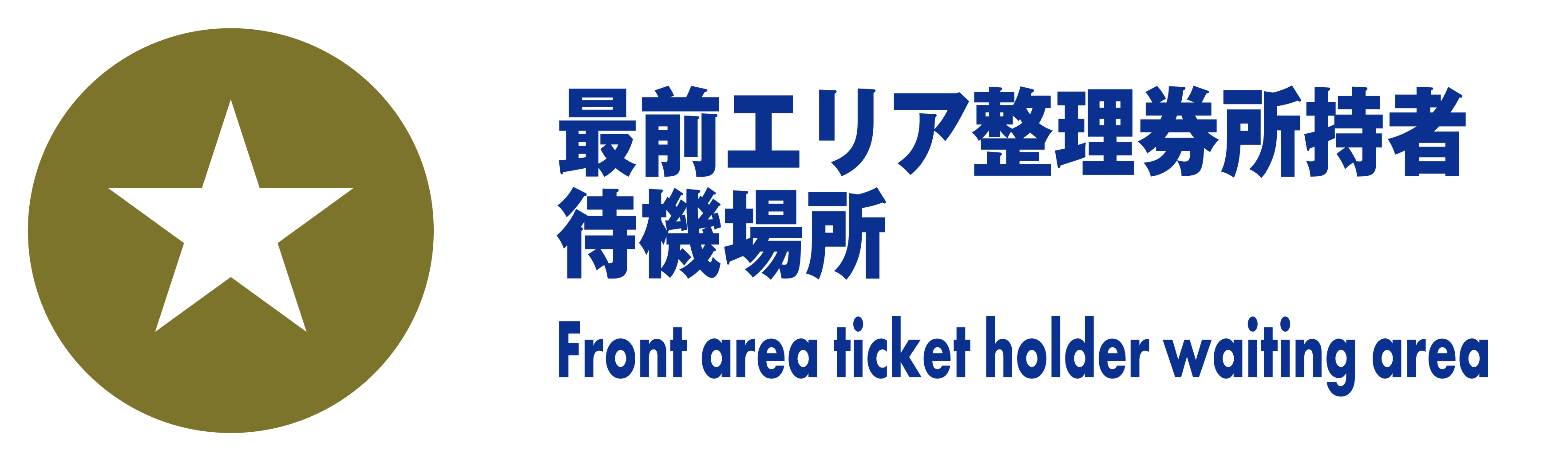 最前エリア整理券所持者待機場所