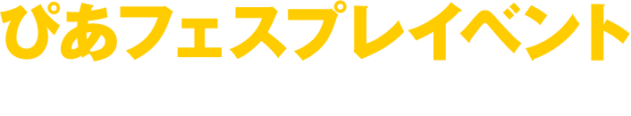 ぴあフェスプレイベント！ PIA MUSIC COMPLEX 2019 EXTRA 開催決定！