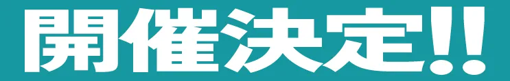 開催決定！！